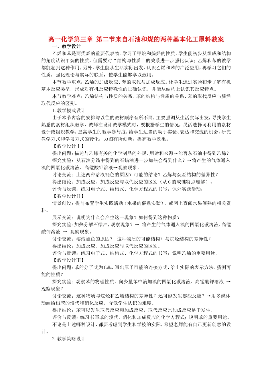 高一化学第三章 第二节来自石油和煤的两种基本化工原料教案 新课标 人教版 必修2_第1页