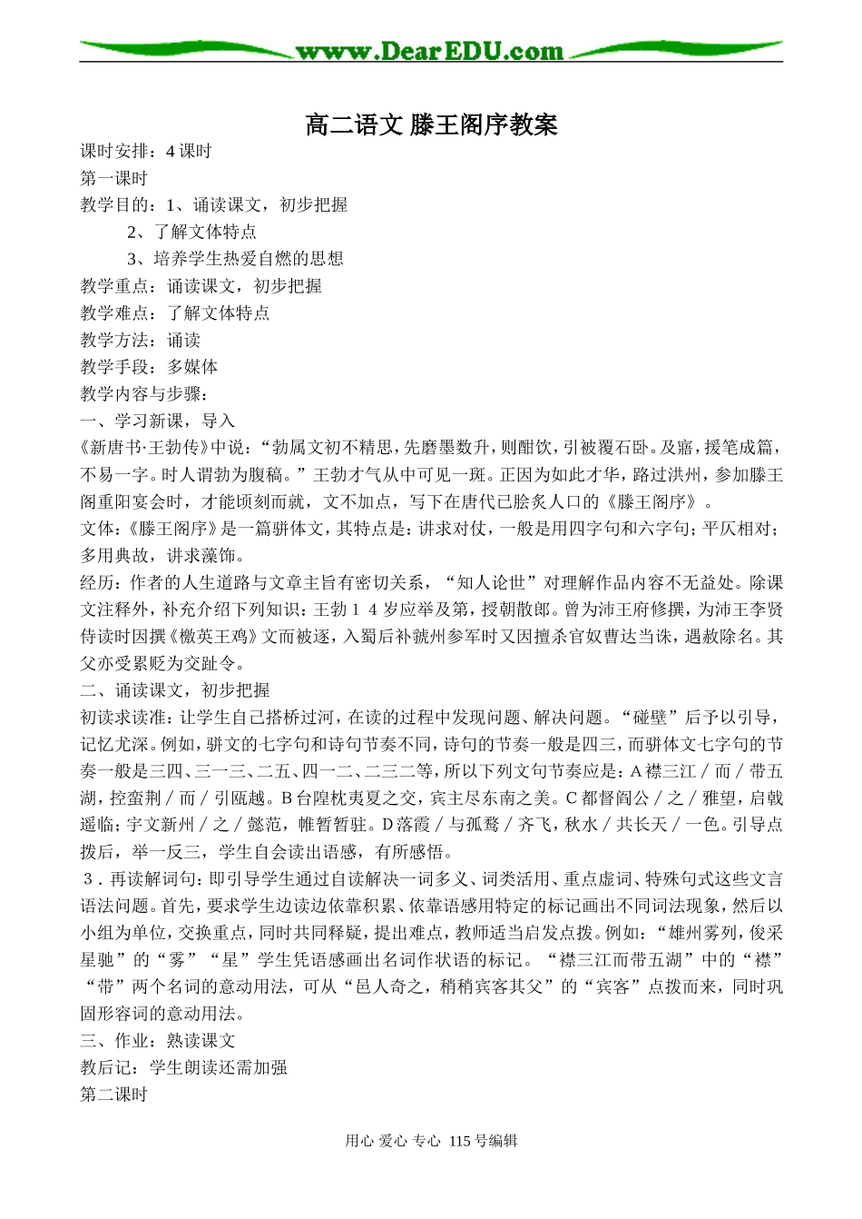 高二语文 滕王阁序教案_第1页