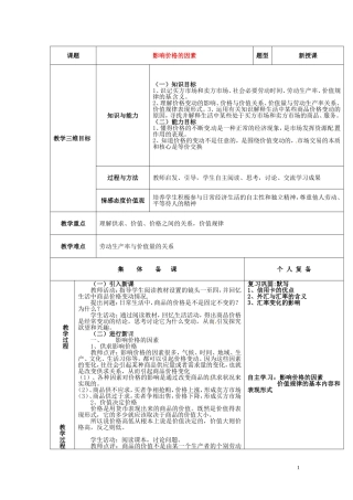 江苏省赣榆县智贤中学高中政治 第一单元 第二课 影响价格的因素教案 新人教版必修1