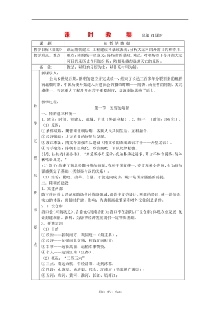 高三历史：4.1《短暂的隋朝》教案（1）旧人教版