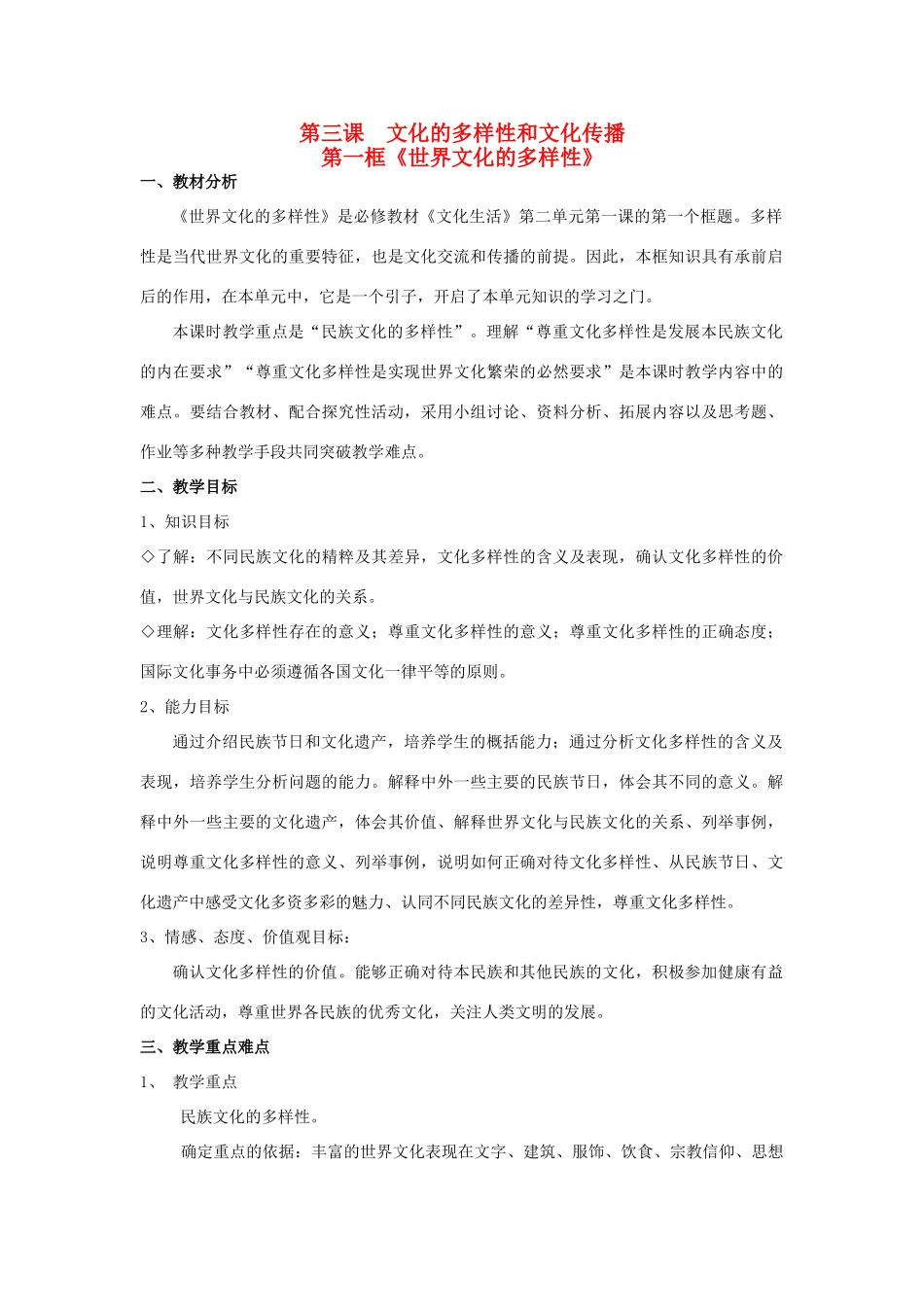 高中政治 第三课 文化的多样性与文化传播 世界文化的多样性教案6 新人教版必修3-新人教版高二必修3政治教案_第1页
