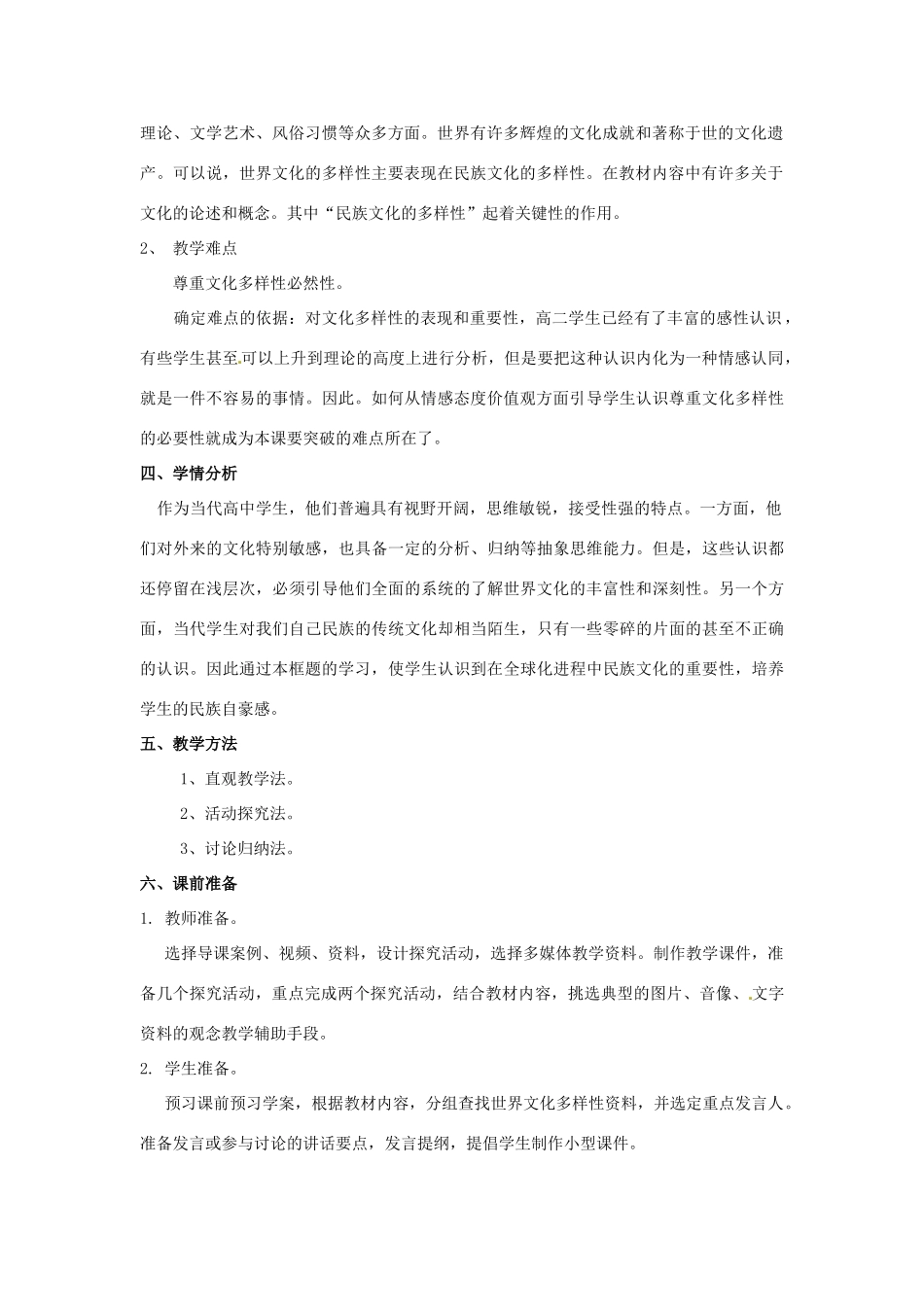 高中政治 第三课 文化的多样性与文化传播 世界文化的多样性教案6 新人教版必修3-新人教版高二必修3政治教案_第2页