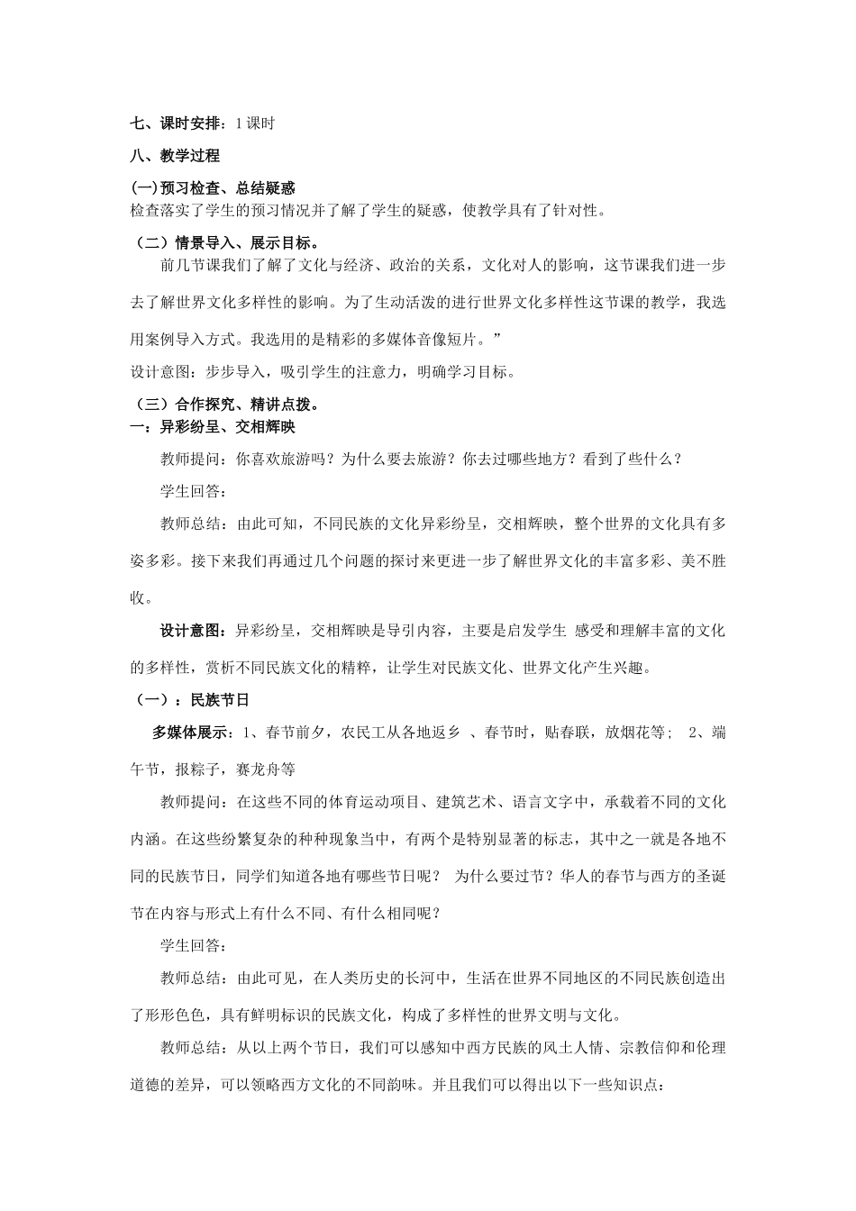 高中政治 第三课 文化的多样性与文化传播 世界文化的多样性教案6 新人教版必修3-新人教版高二必修3政治教案_第3页