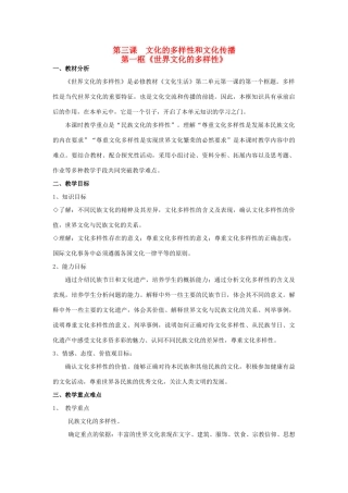 高中政治 第三课 文化的多样性与文化传播 世界文化的多样性教案6 新人教版必修3-新人教版高二必修3政治教案