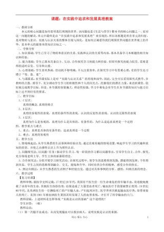 浙江省衢州市高二政治《在实践中追求和发展真理》教案 新人教版必修3