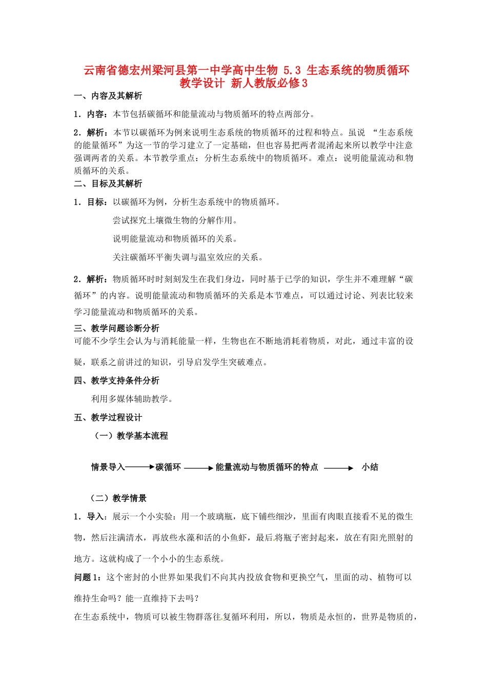 云南省德宏州梁河县第一中学高中生物 5.3 生态系统的物质循环教学设计 新人教版必修3_第1页