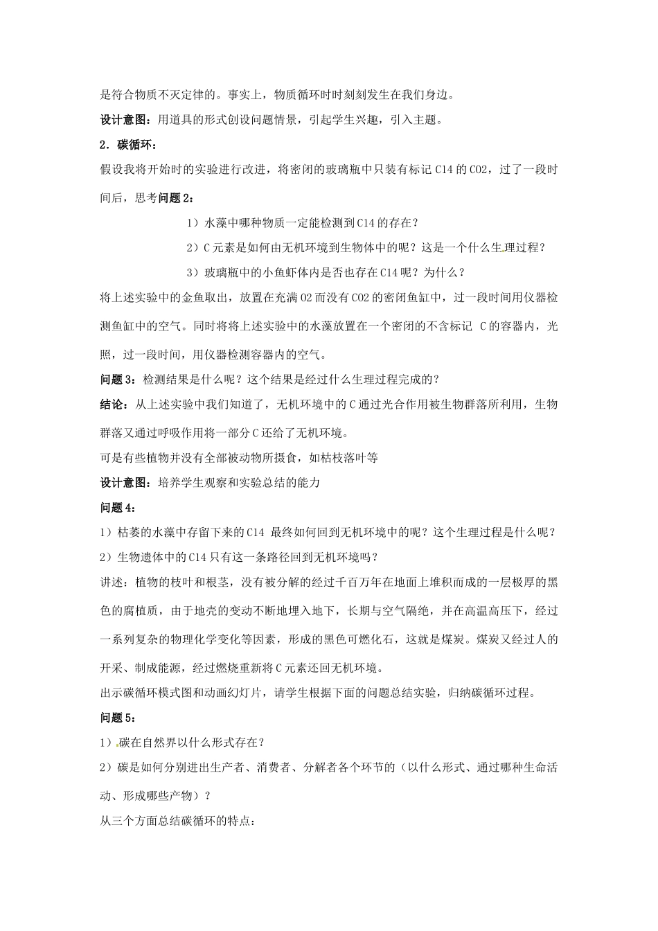 云南省德宏州梁河县第一中学高中生物 5.3 生态系统的物质循环教学设计 新人教版必修3_第2页