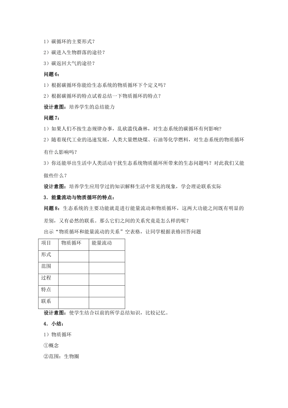 云南省德宏州梁河县第一中学高中生物 5.3 生态系统的物质循环教学设计 新人教版必修3_第3页