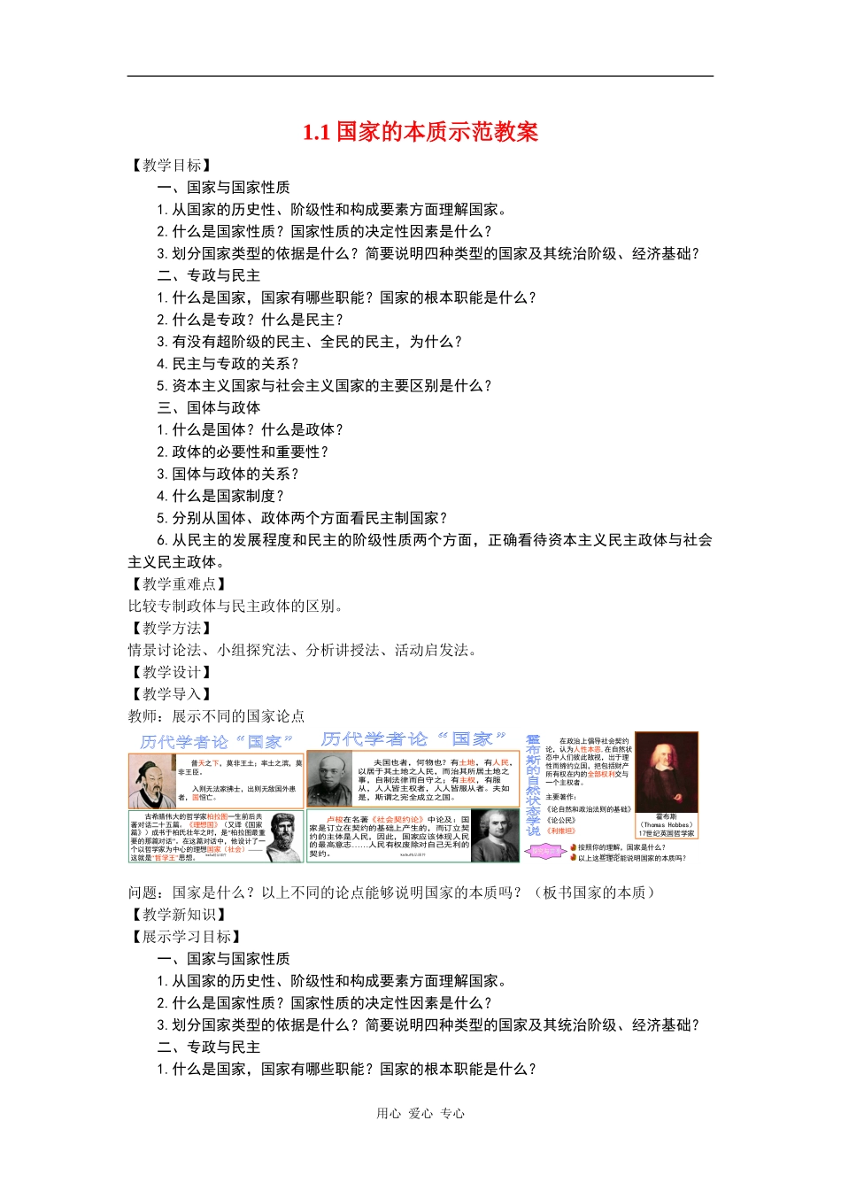 高中政治1.1国家的本质示范教案（新人教版08版选修3）_第1页