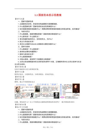 高中政治1.1国家的本质示范教案（新人教版08版选修3）