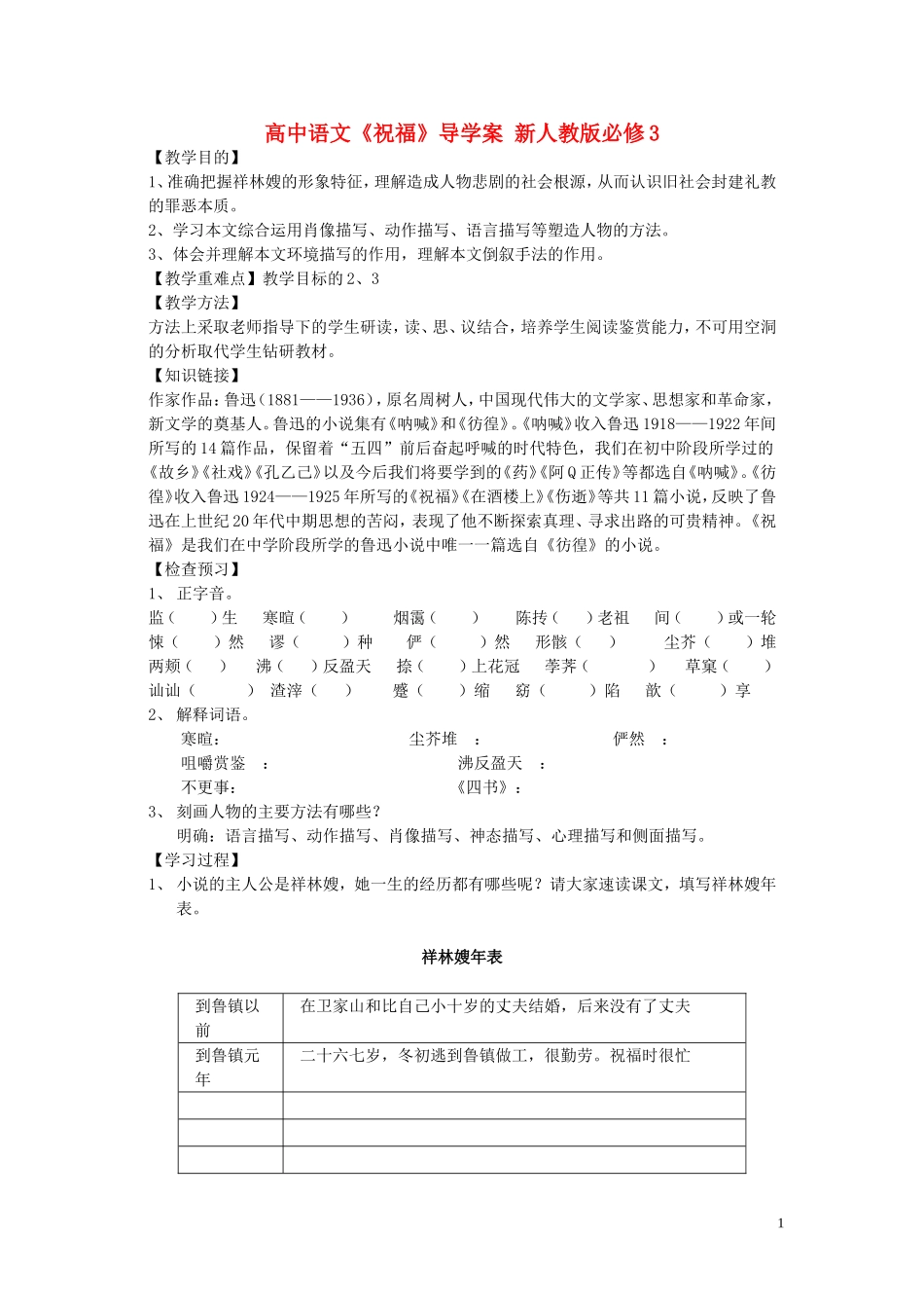 高中语文《祝福》导学案 新人教版必修3_第1页