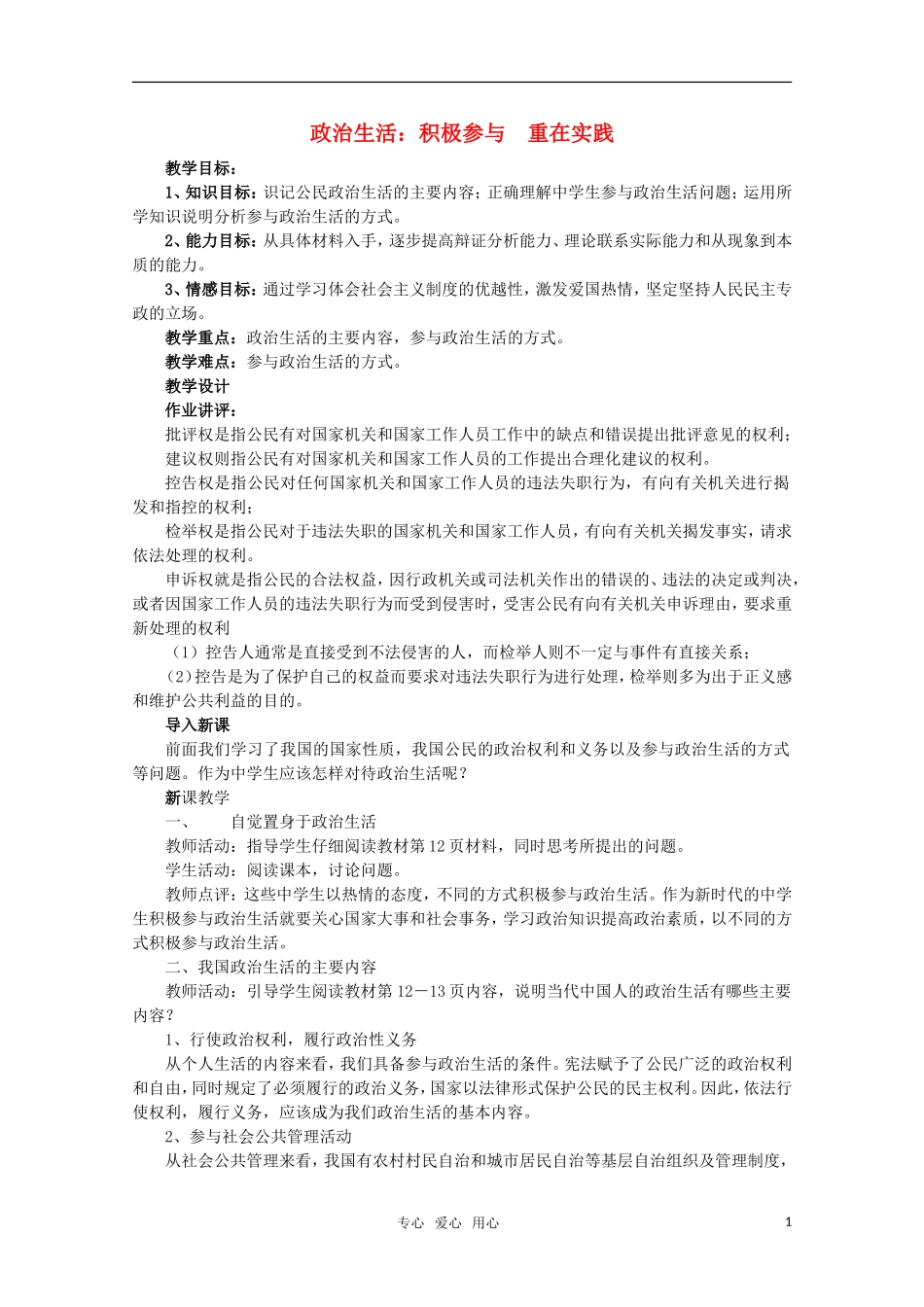 高中政治 《政治生活：积极参与 重在实践》教案1 新人教版必修2_第1页
