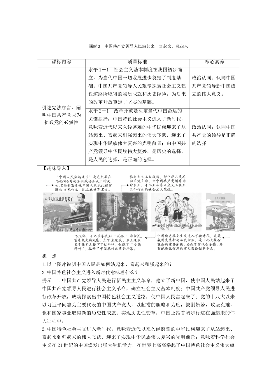 高中政治 第一单元 中国共产党的领导 第一课 历史和人民的选择 课时2 中国共产党领导人民站起来、富起来、强起来教案 新人教版必修3-新人教版高二必修3政治教案_第1页