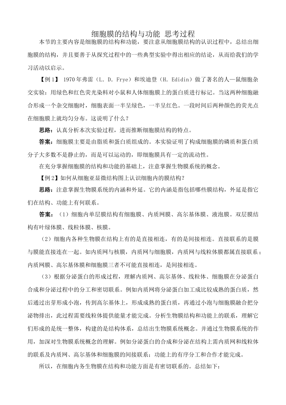 中图版高中生物必修1细胞膜的结构与功能 思考过程_第1页