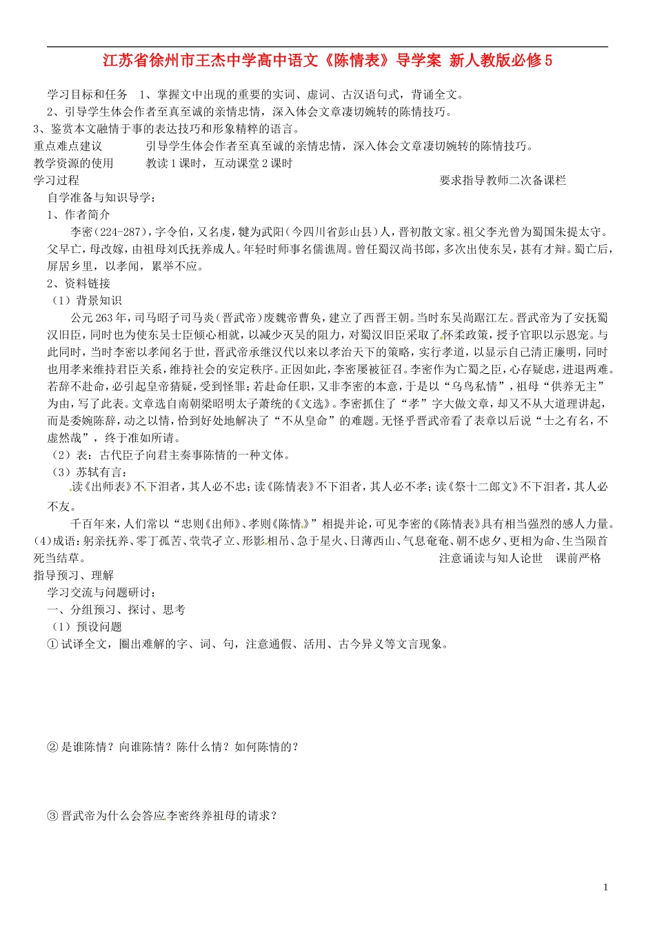 江苏省徐州市王杰中学高中语文《陈情表》导学案 新人教版必修5_第1页