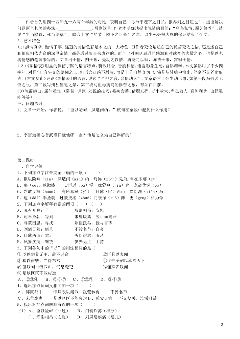 江苏省徐州市王杰中学高中语文《陈情表》导学案 新人教版必修5_第3页