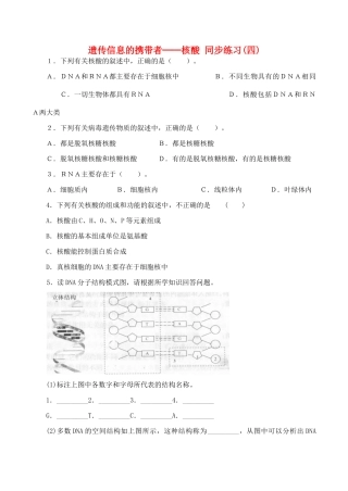山西省运城市康杰中学高中生物 2.3 遗传信息的携带者 核酸同步练习（四）新人教版必修1