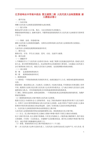 江苏省响水中学高中政治 第五课第二框 人民代表大会制度教案 新人教版必修2