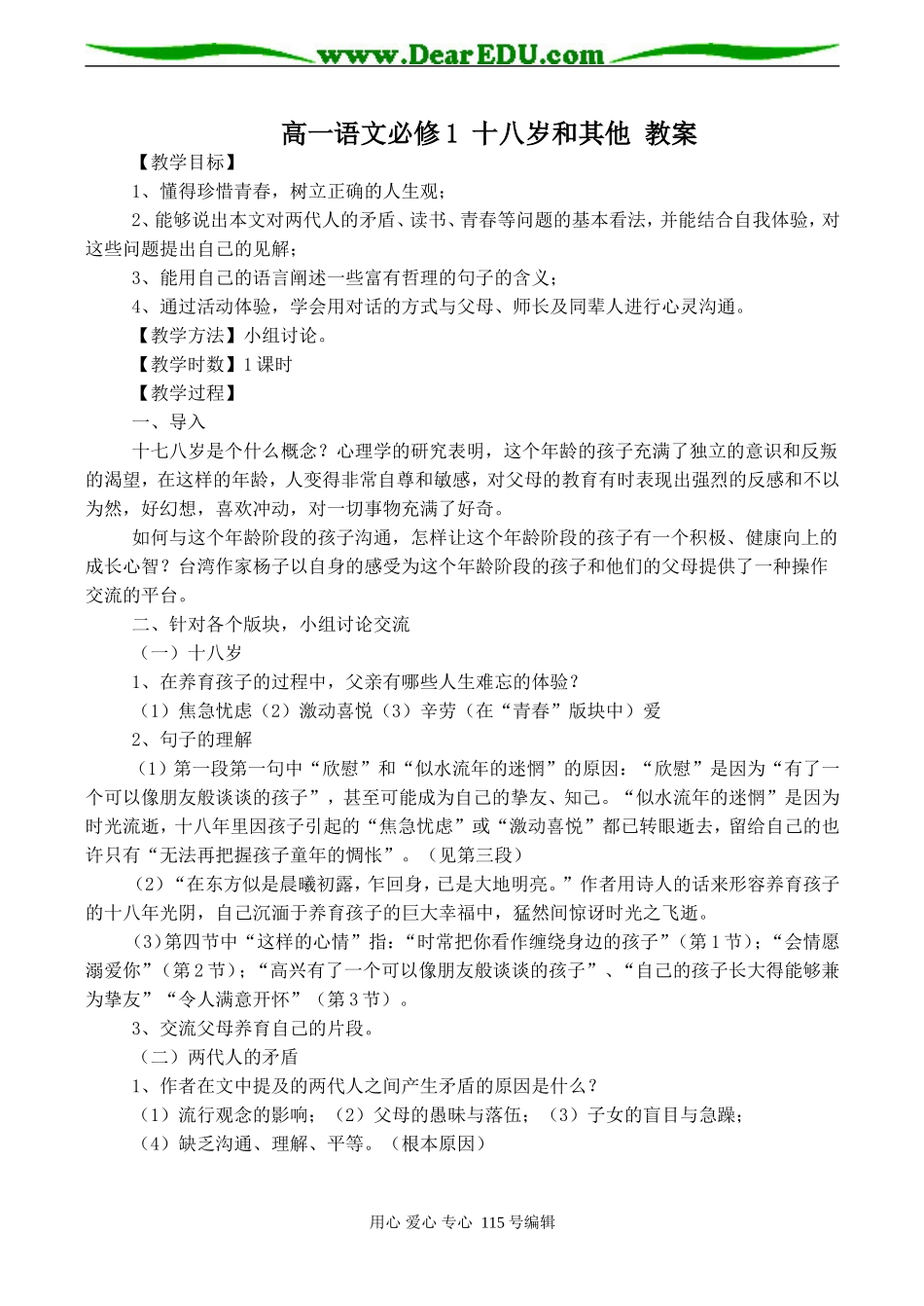 高一语文必修1 十八岁和其他 教案_第1页
