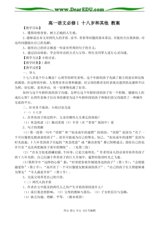 高一语文必修1 十八岁和其他 教案