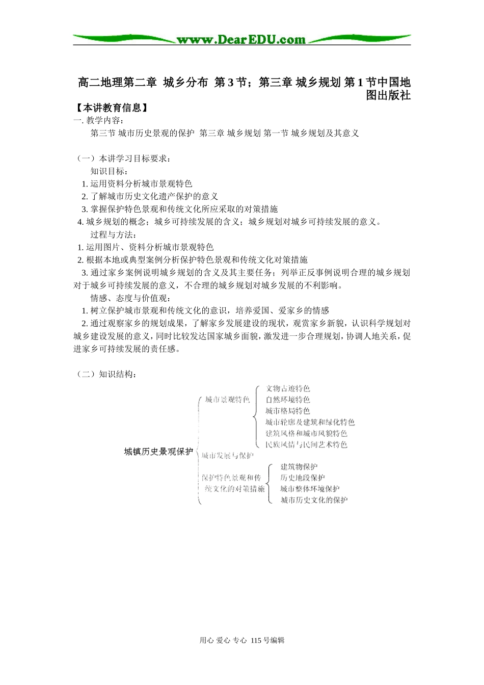 高二地理第二章  城乡分布  第3节；第三章 城乡规划 第1节中国地图出版社知识精讲_第1页