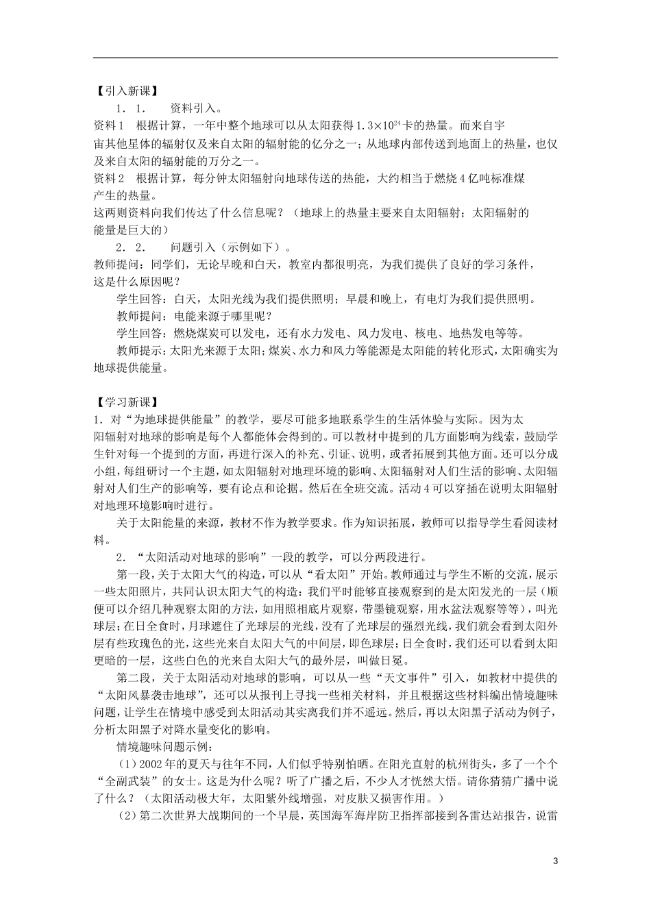 内蒙古赤峰二中高中地理 第一章第二节太阳对地球的影响教案8 新人教版必修1_第3页