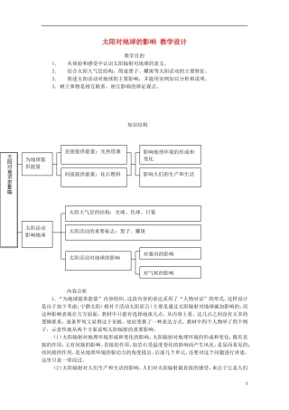 内蒙古赤峰二中高中地理 第一章第二节太阳对地球的影响教案8 新人教版必修1