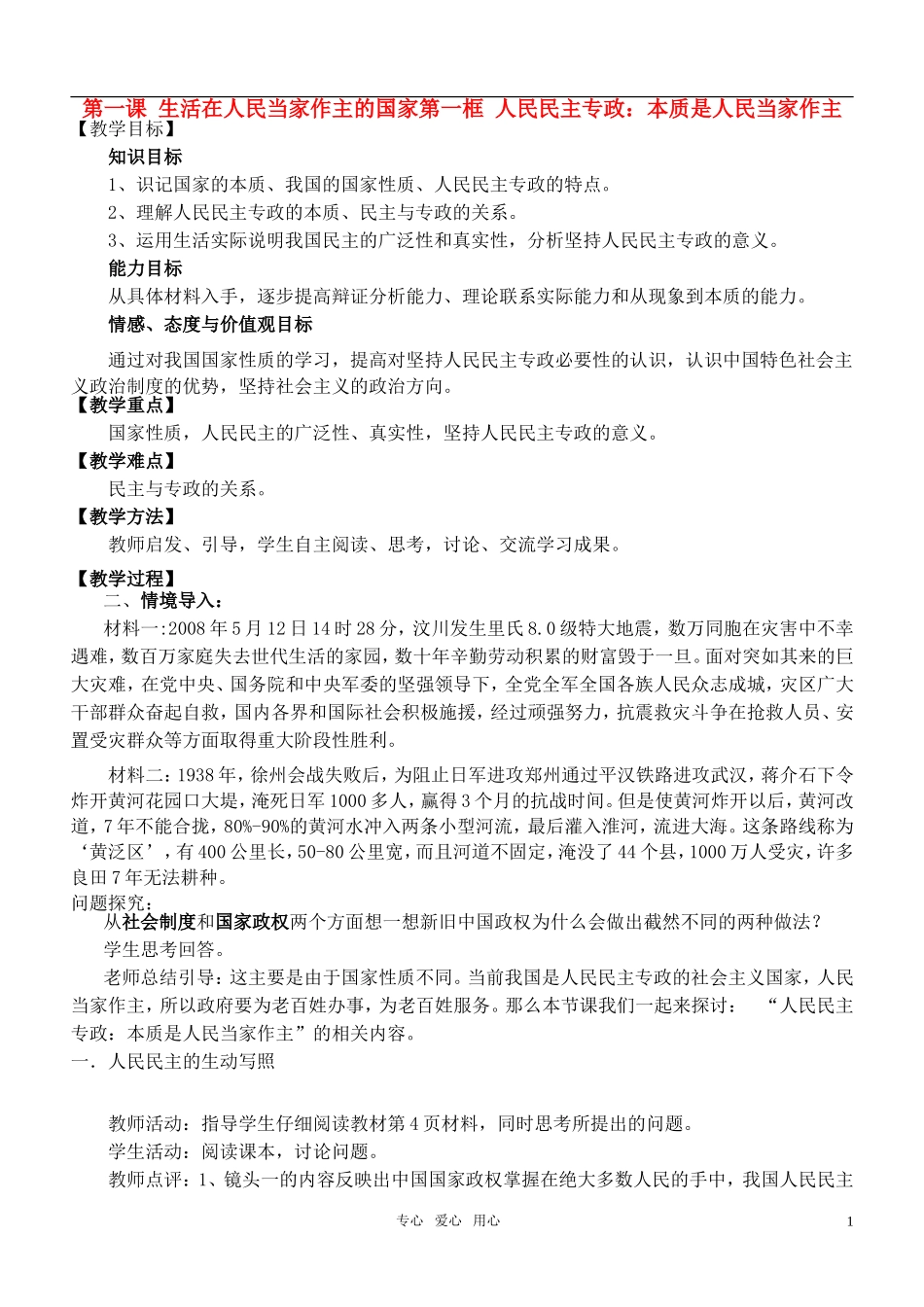 高中政治 第一课 生活在人民当家作主的国家教案 新人教版必修2_第1页