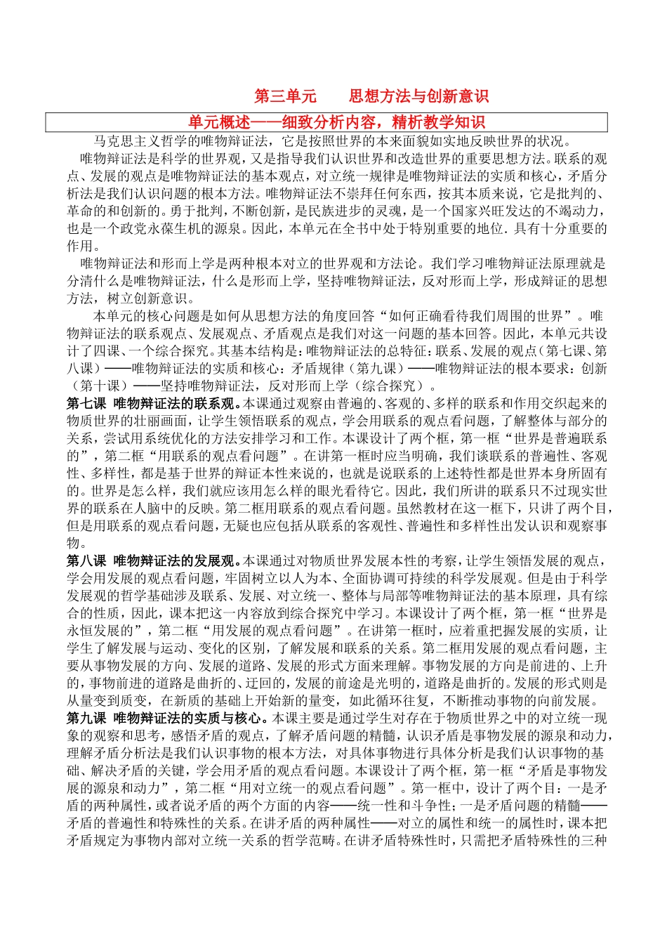 高中政治《世界是普遍联系 的》精品教案新人教版必修4_第1页