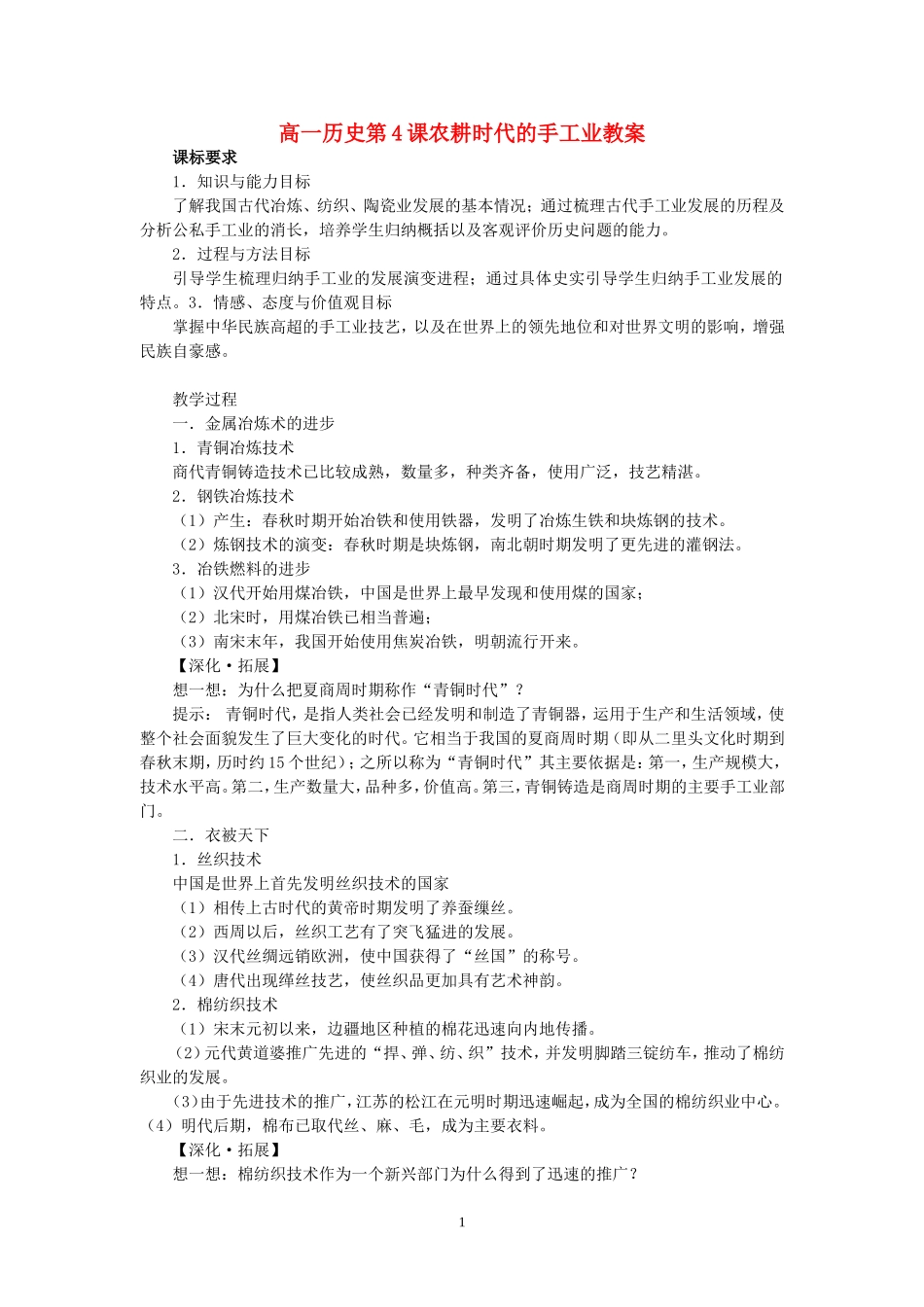 高一历史第4课农耕时代的手工业教案 岳麓版 必修二_第1页