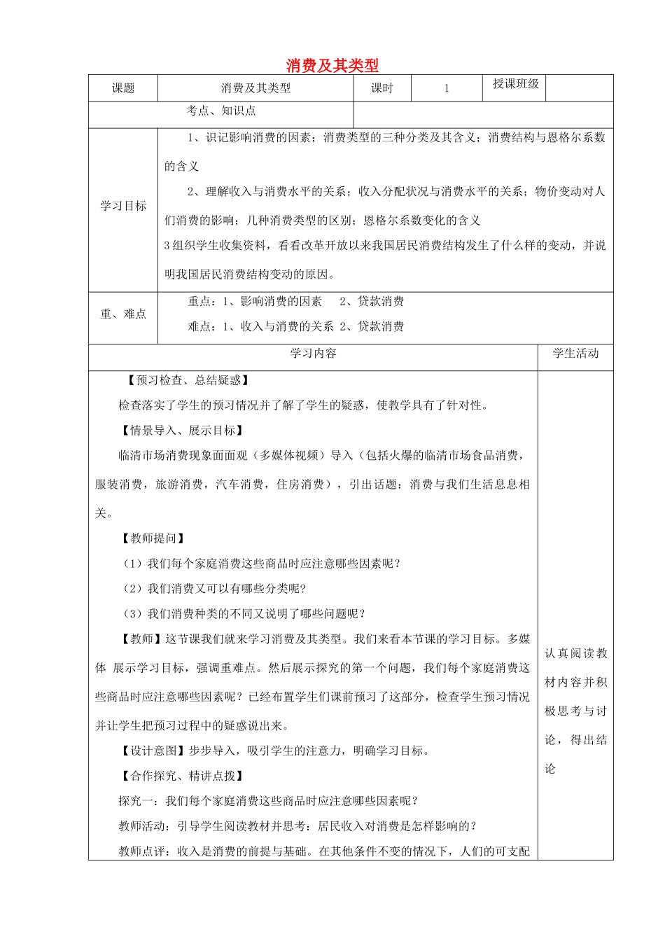 高中政治上学期《消费及其类型》教学设计-人教版高中全册政治教案_第1页