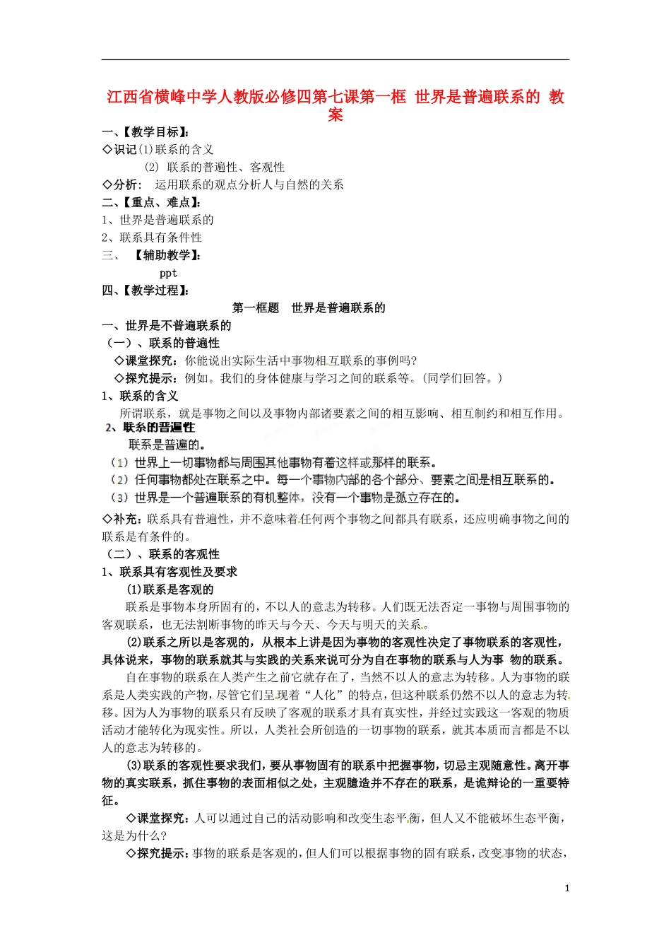 江西省横峰中学高中政治 第七课第一框 世界是普遍联系的教案 新人教版必修4_第1页