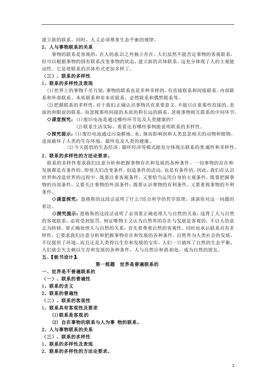 江西省横峰中学高中政治 第七课第一框 世界是普遍联系的教案 新人教版必修4_第2页