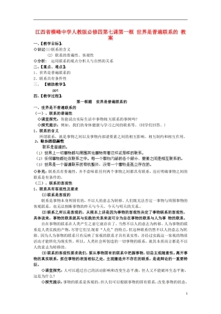 江西省横峰中学高中政治 第七课第一框 世界是普遍联系的教案 新人教版必修4