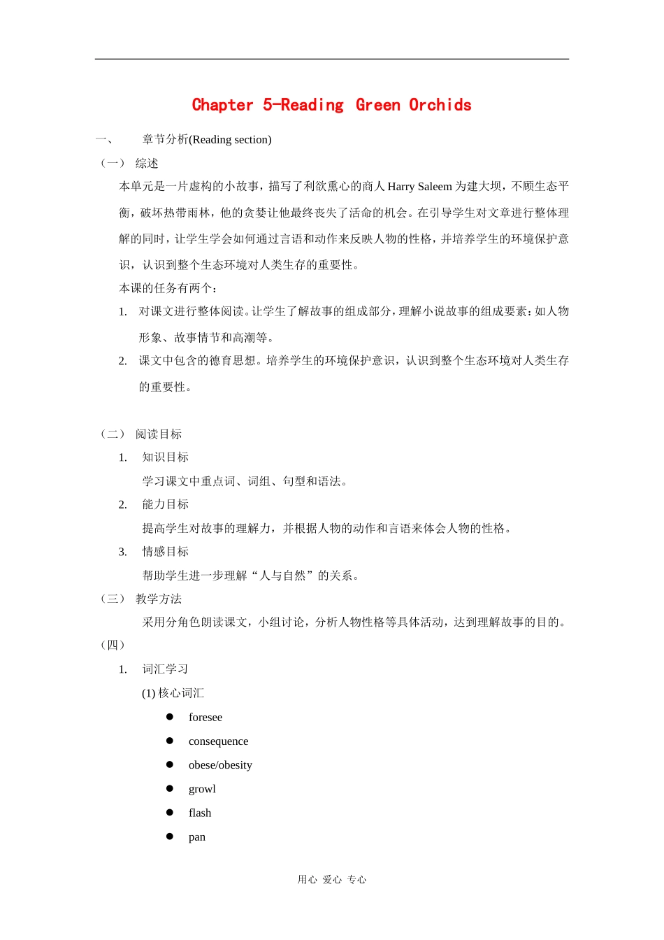 高二英语：Unit5 Green orchids-reading教案（牛津上海版S2B）_第1页