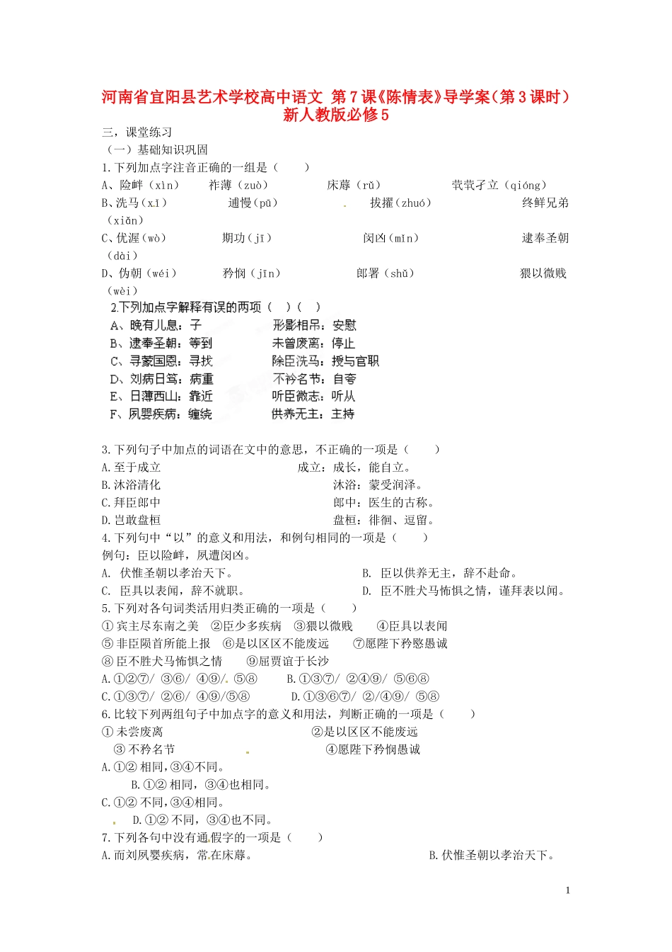 河南省宜阳县艺术学校高中语文 第7课《陈情表》导学案（第3课时）新人教版必修5_第1页