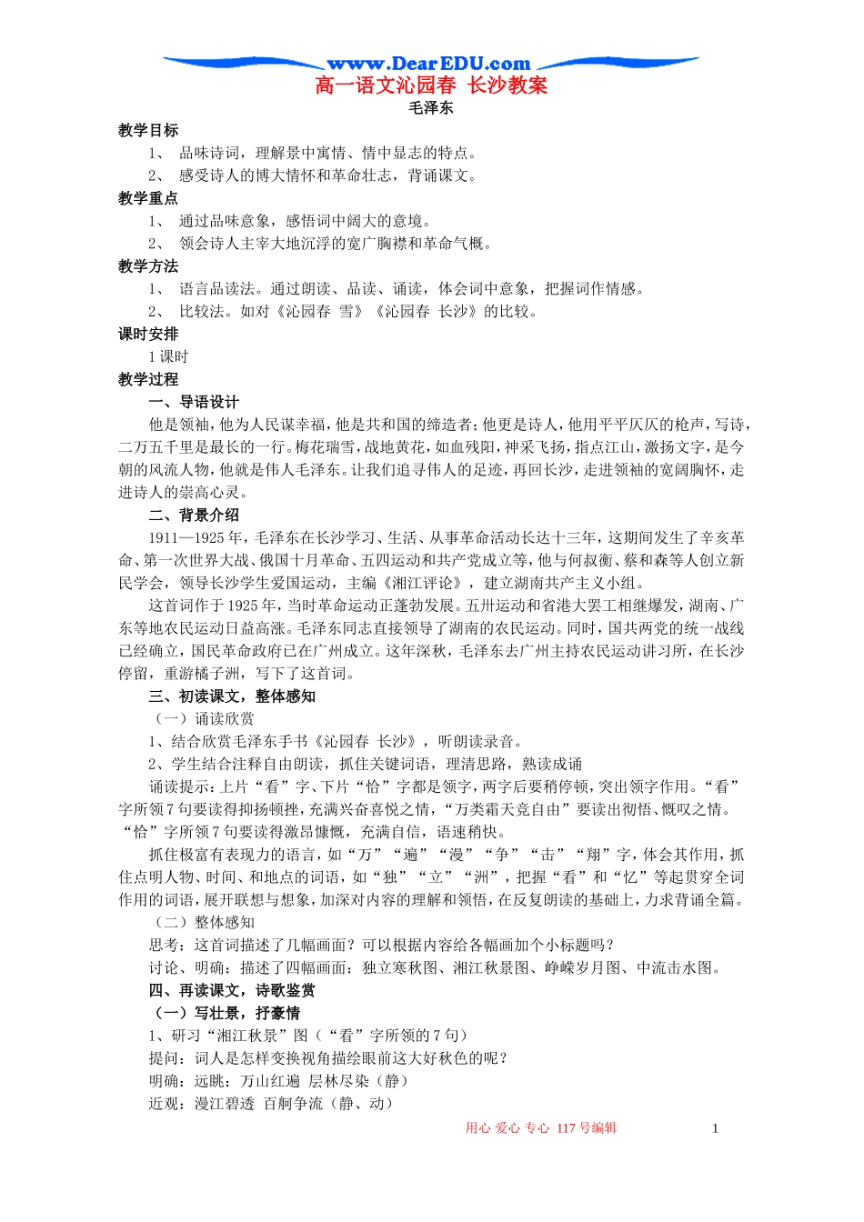 高一语文沁园春 长沙教案 苏教版 必修一_第1页