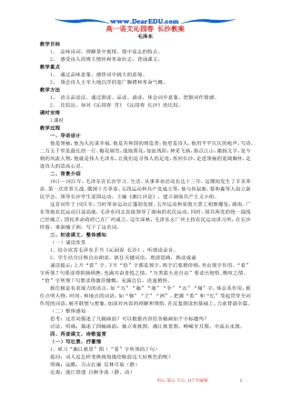 高一语文沁园春 长沙教案 苏教版 必修一