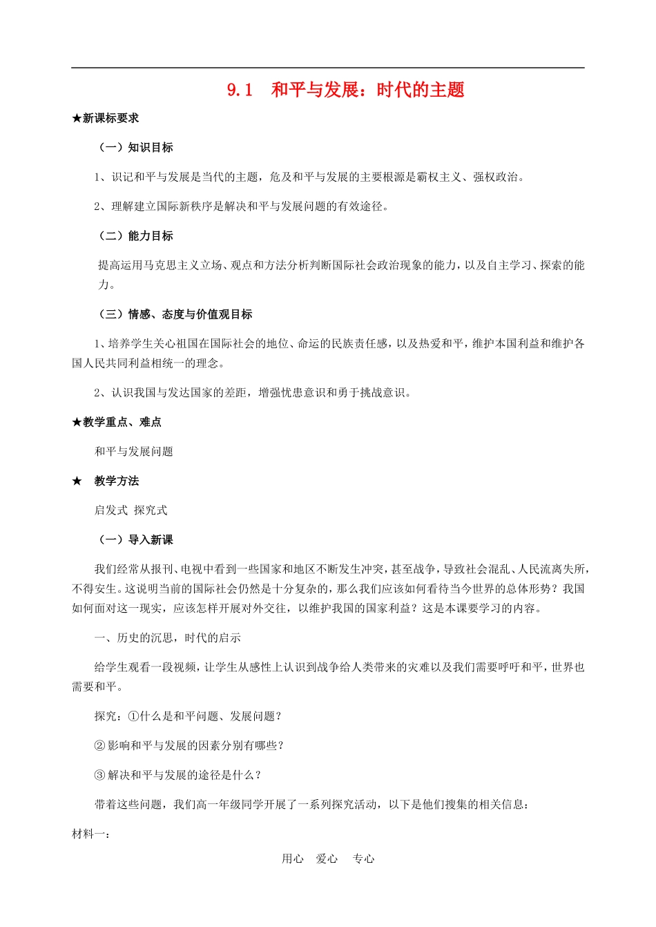 高中政治 9.1　和平与发展：时代的主题　教案4 人教版必修2_第1页