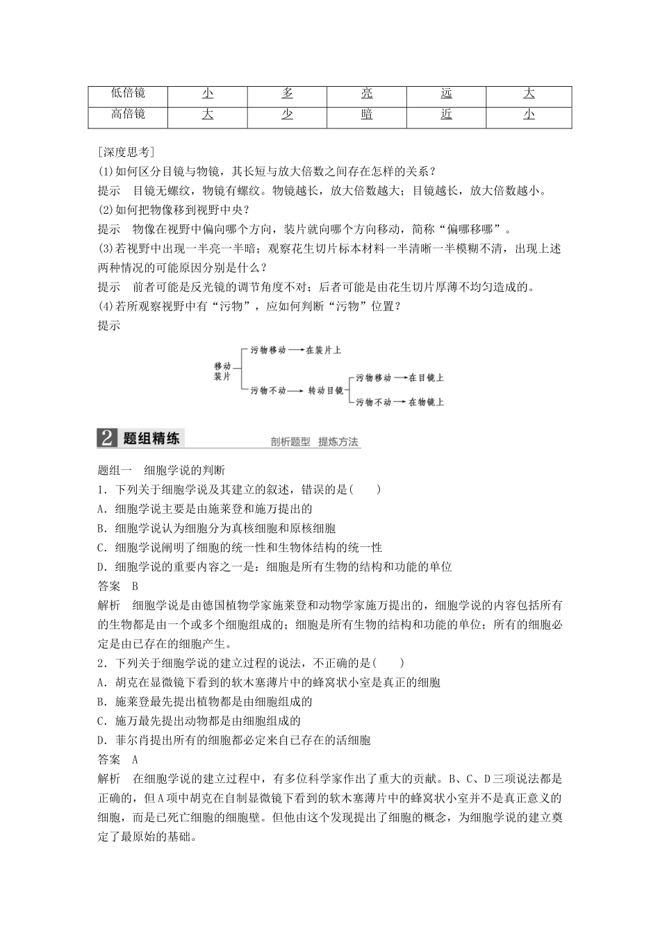 新高考生物一轮复习 第一单元 细胞的分子组成与结构 第2讲 细胞概述、细胞膜和细胞壁讲义 浙科版-浙科版高三全册生物教案_第3页