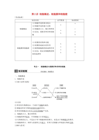 新高考生物一轮复习 第一单元 细胞的分子组成与结构 第2讲 细胞概述、细胞膜和细胞壁讲义 浙科版-浙科版高三全册生物教案