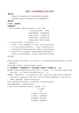 高考语文三轮冲刺 专题10 古代诗歌阅读之语言与技巧（讲）（含解析）-人教版高三全册语文教案