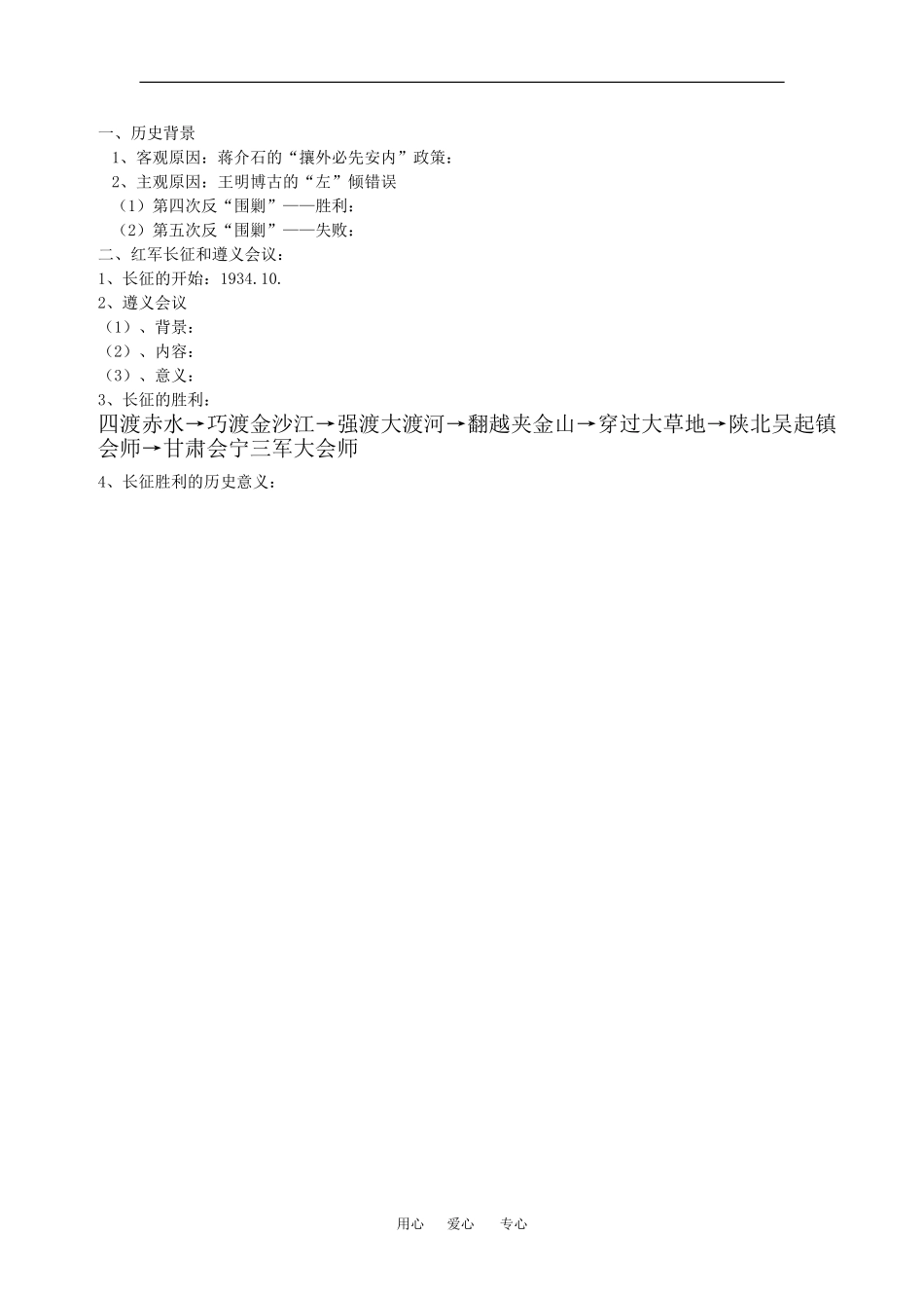 高一历史：1.4红军长征 教案 人教版_第2页