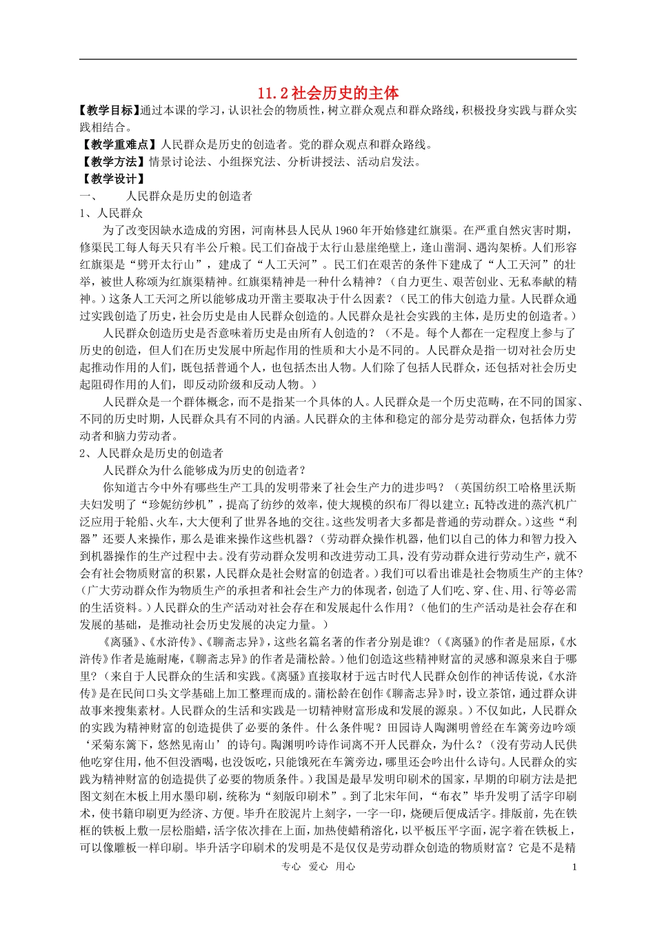 高中政治 生活与哲学 第四单元 认识社会与价值选择 社会历史的主体教案 新人教版必修4_第1页