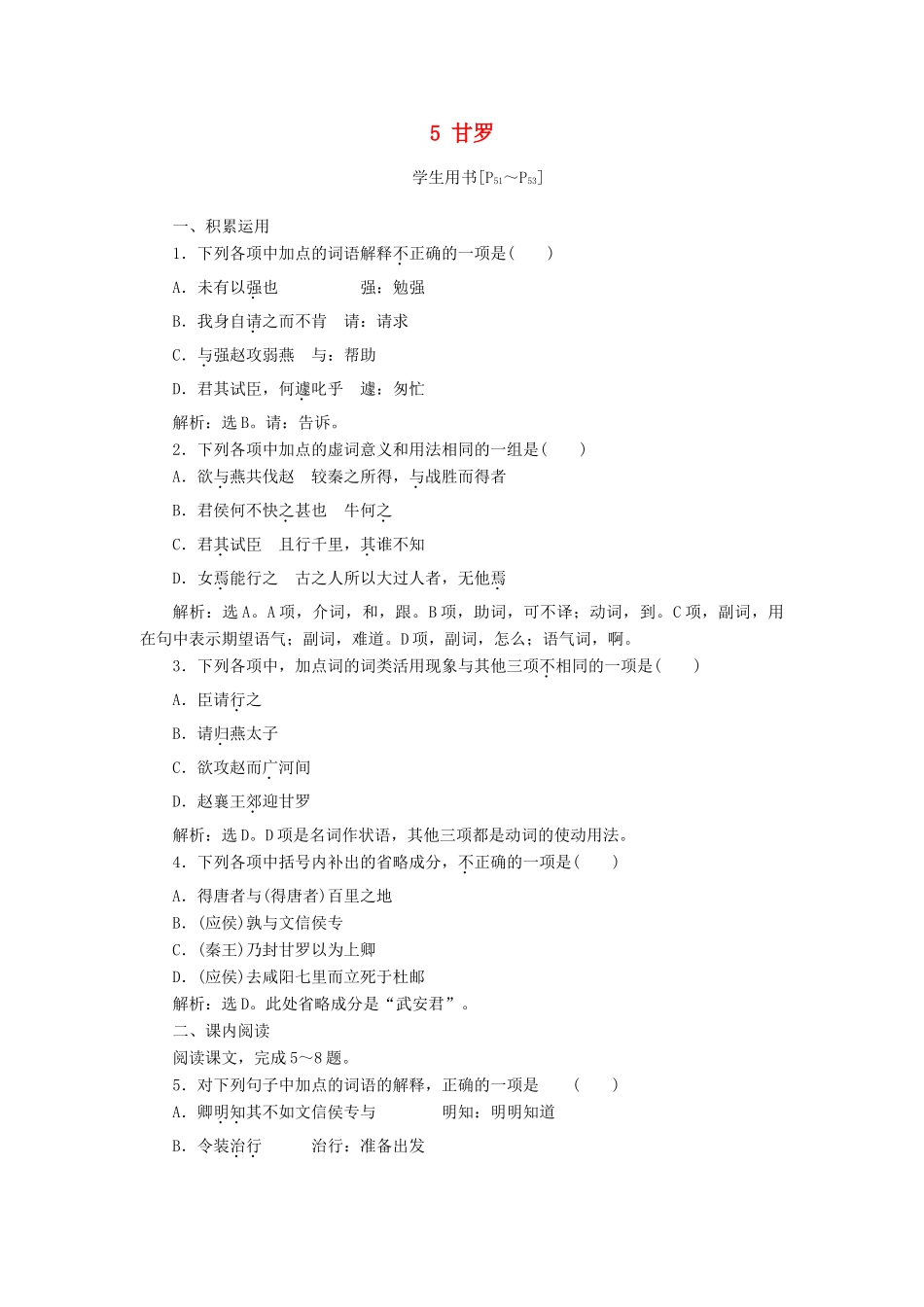 高中语文 第三单元 面对现实的智慧 5 甘罗学案 鲁人版选修《史记选读》-鲁人版高二选修语文学案_第1页
