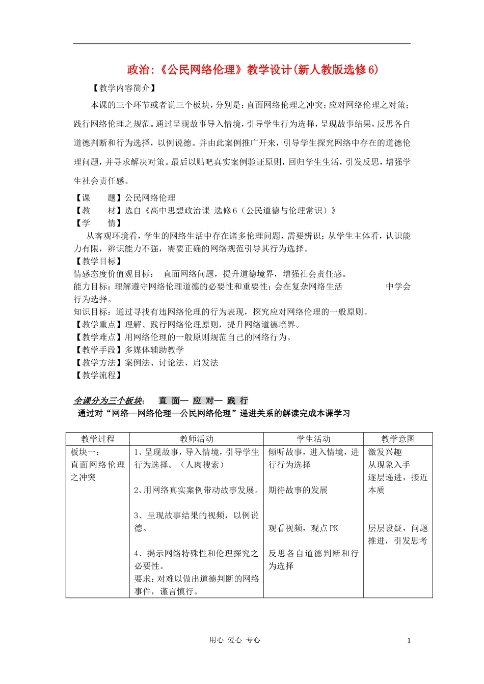 高中政治 《公民网络伦理》教学设计 新人教版选修6_第1页