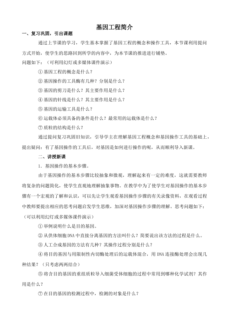 旧人教版高中生物选修基因工程简介2_第1页