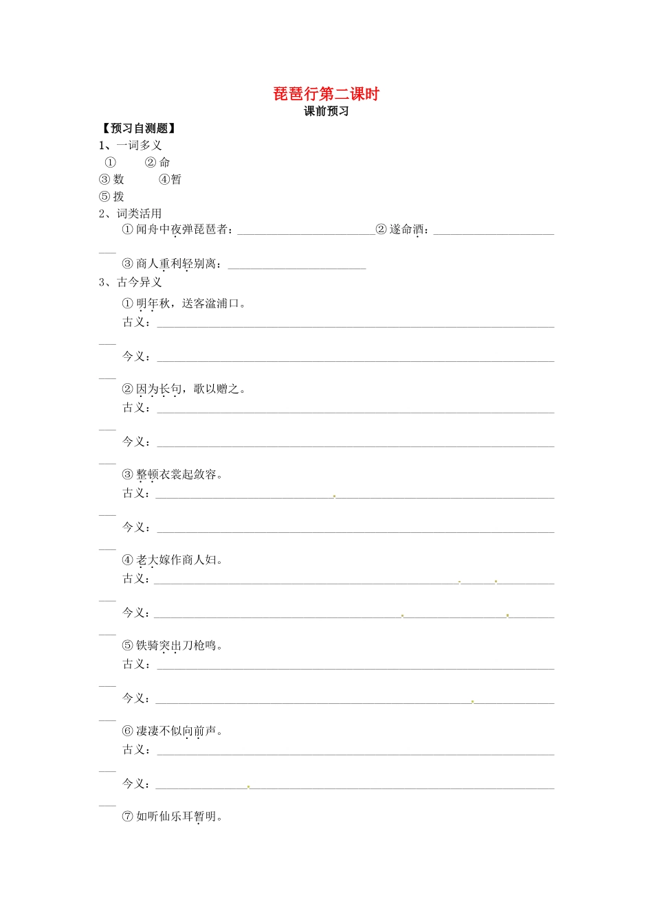 高中语文 第6课 琵琶行（第2课时）导学案 新人教版必修3-新人教版高二必修3语文学案_第1页
