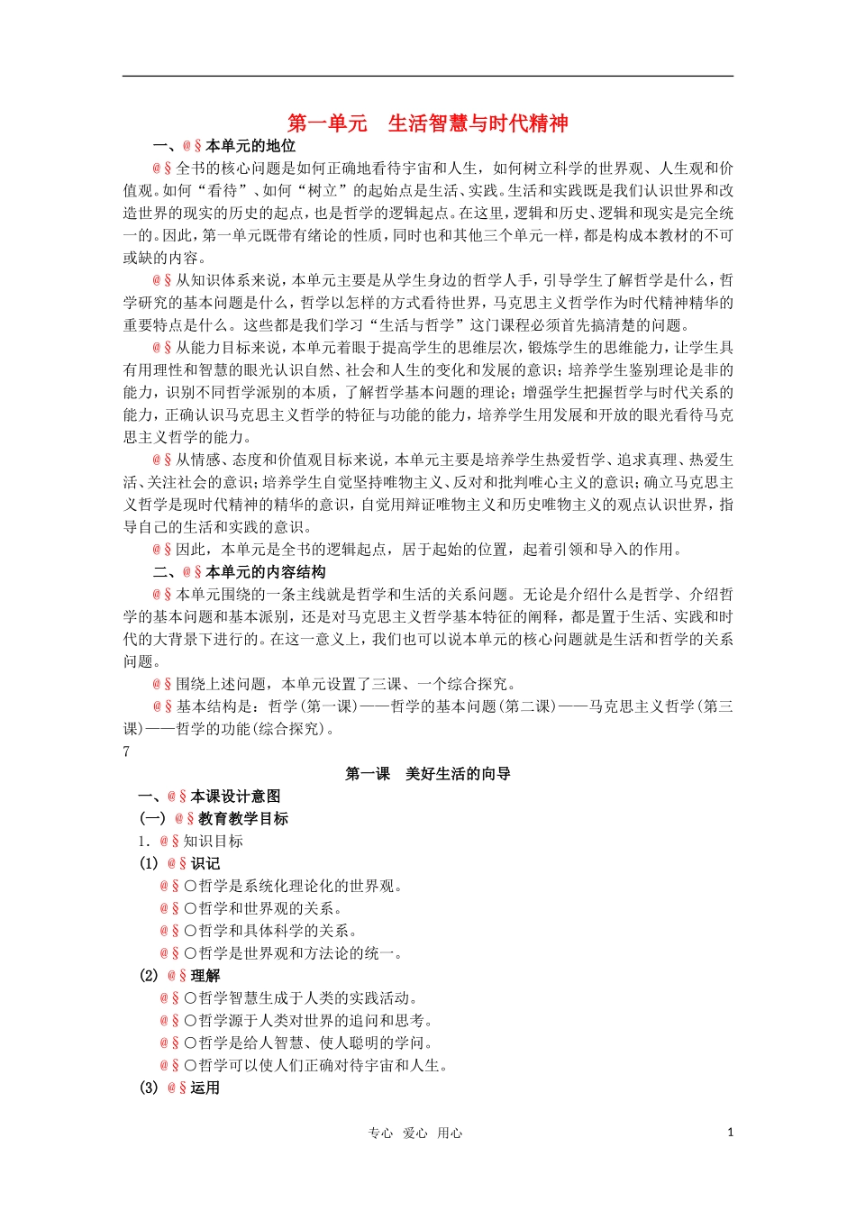 高中政治 1.1《美好生活的向导》精品教案 新人教版必修4_第1页