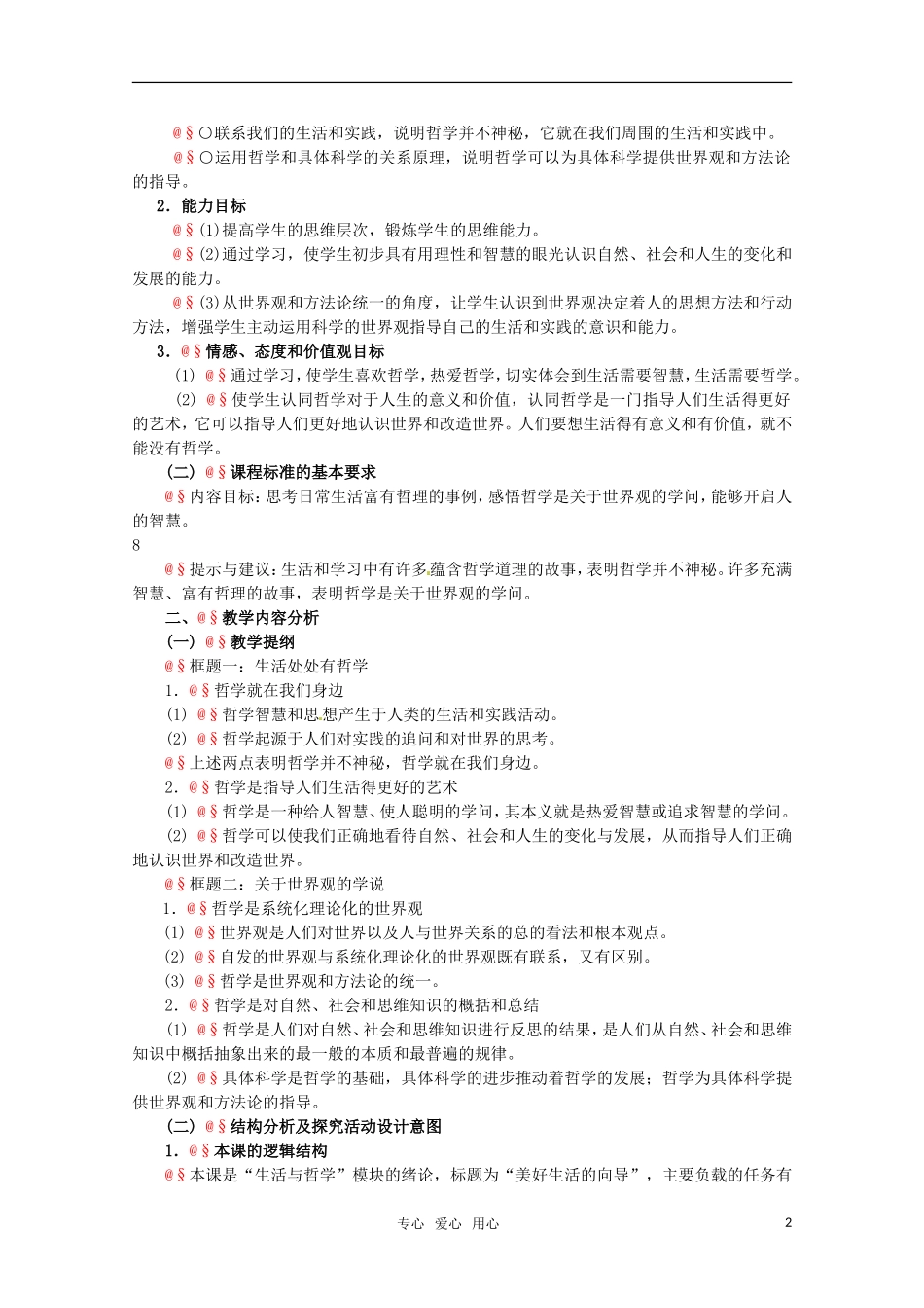高中政治 1.1《美好生活的向导》精品教案 新人教版必修4_第2页